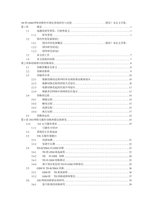 TD和GSM网络切换的可视化系统研究与实现.docx