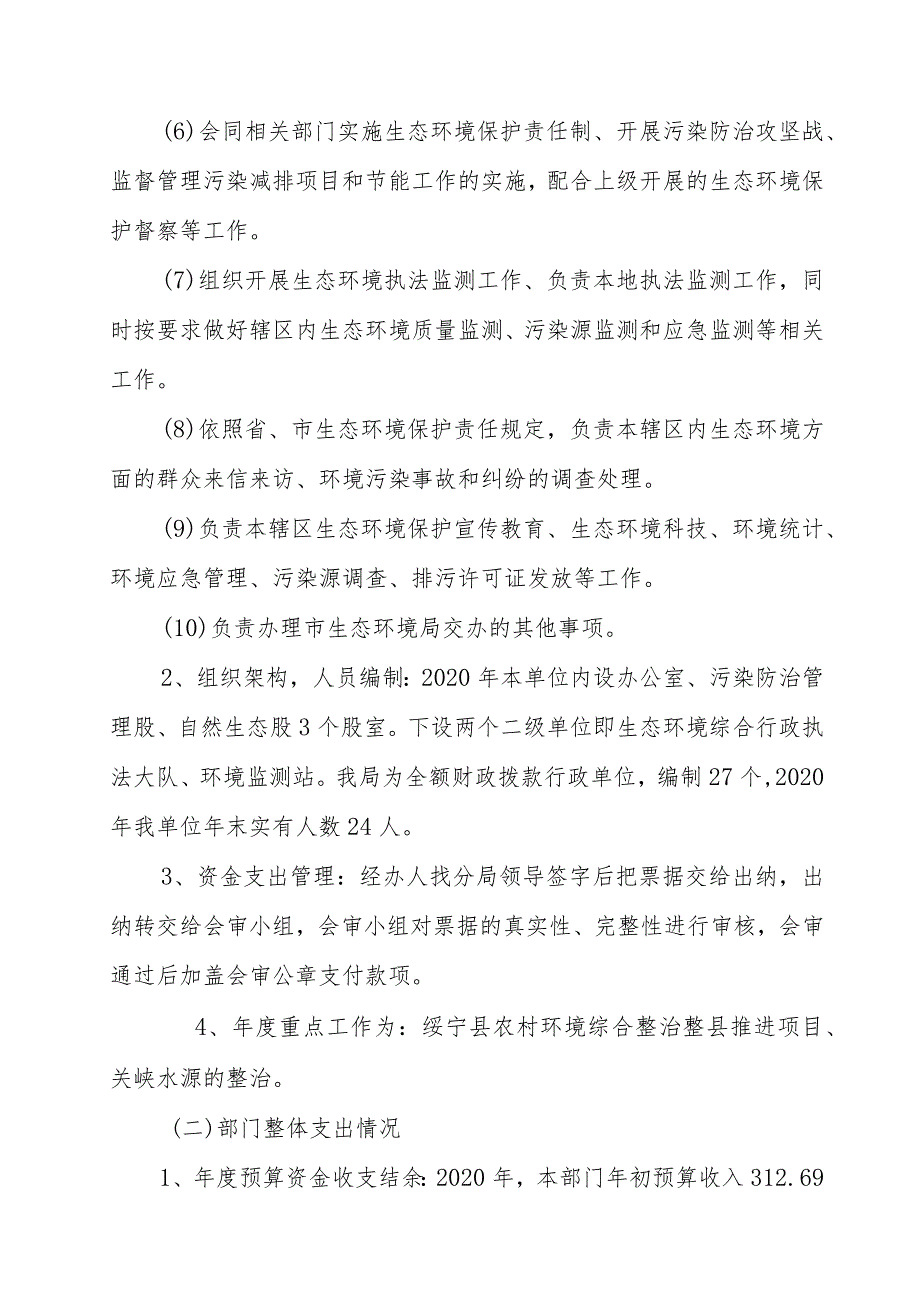 邵阳市生态环境局绥宁分局2020年度部门整体支出绩效评价报告.docx_第2页