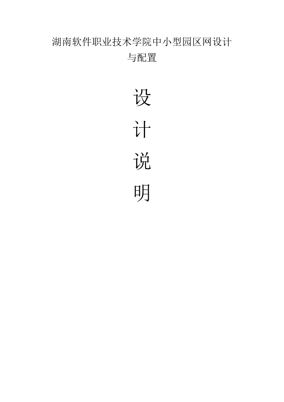 网络配置设计说明书全解.docx_第1页