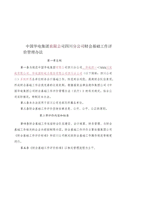 《中国华电集团公司四川公司财会基础工作评价管理办法（试行）》修订.docx