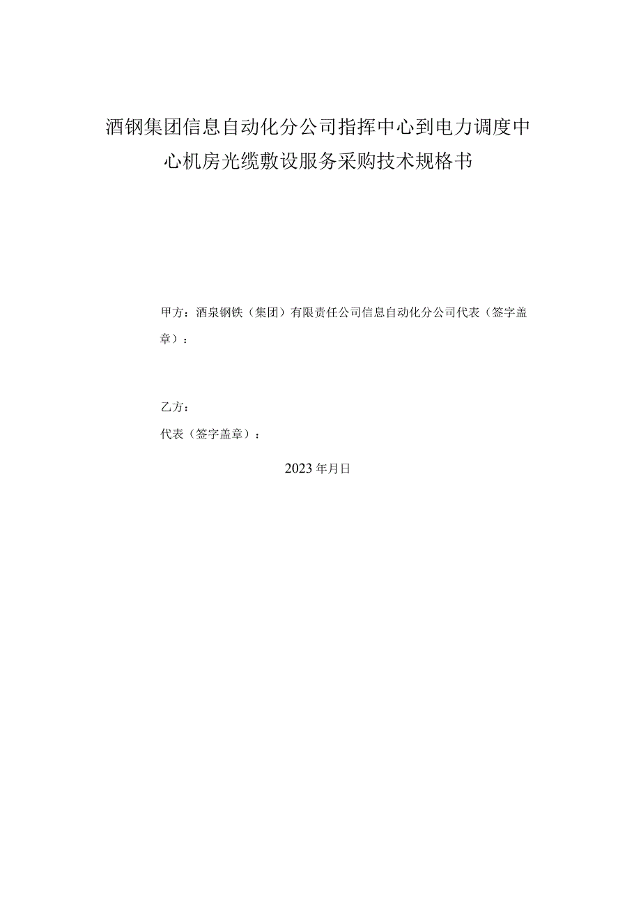 酒钢集团信息自动化分公司指挥中心到电力调度中心机房光缆敷设服务采购技术规格书.docx_第1页