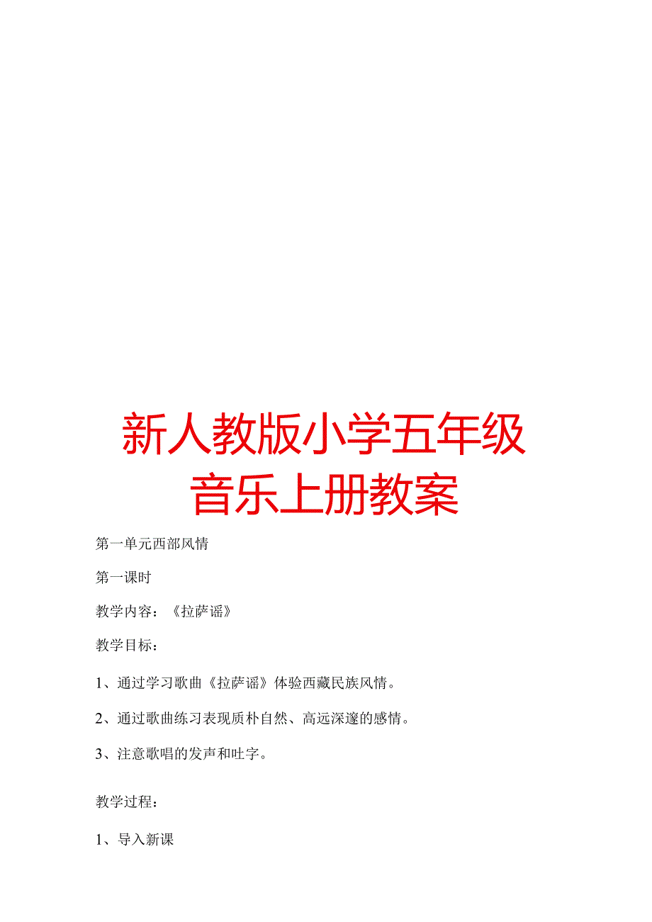 新人教版小学五年级音乐上册教案.docx_第1页