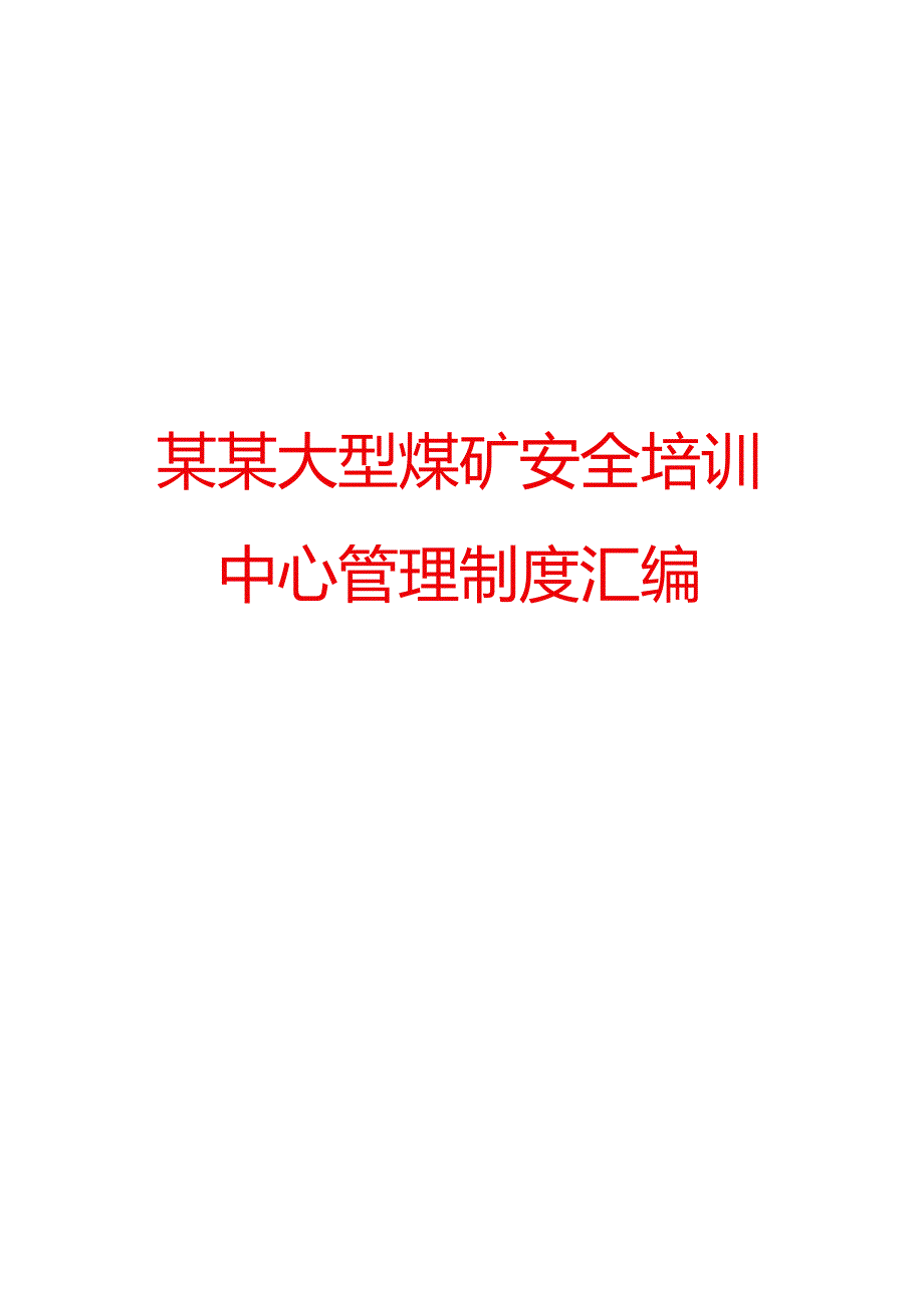 某某大型煤矿安全培训中心管理制度汇编【精品煤矿管理专业参考资料】.docx_第1页