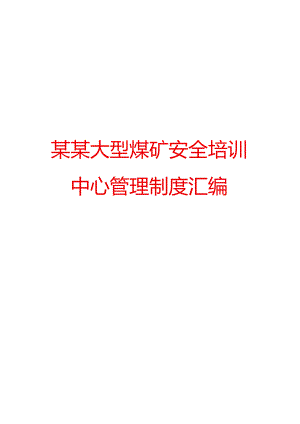 某某大型煤矿安全培训中心管理制度汇编【精品煤矿管理专业参考资料】.docx