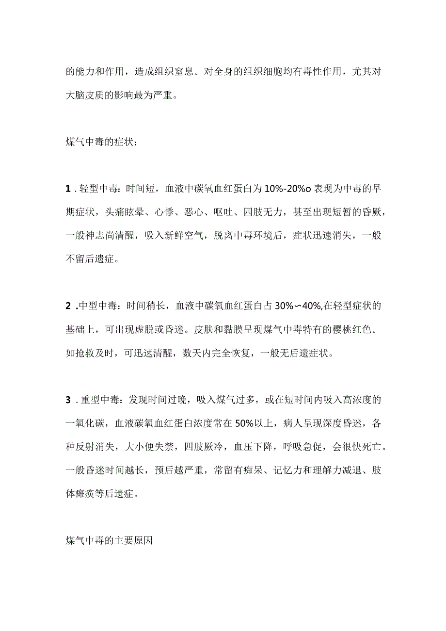 伤亡惨重的煤气中毒事故（附：煤气防护小知识）.docx_第3页