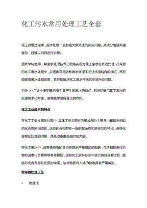 化工污水常用处理工艺全套.docx