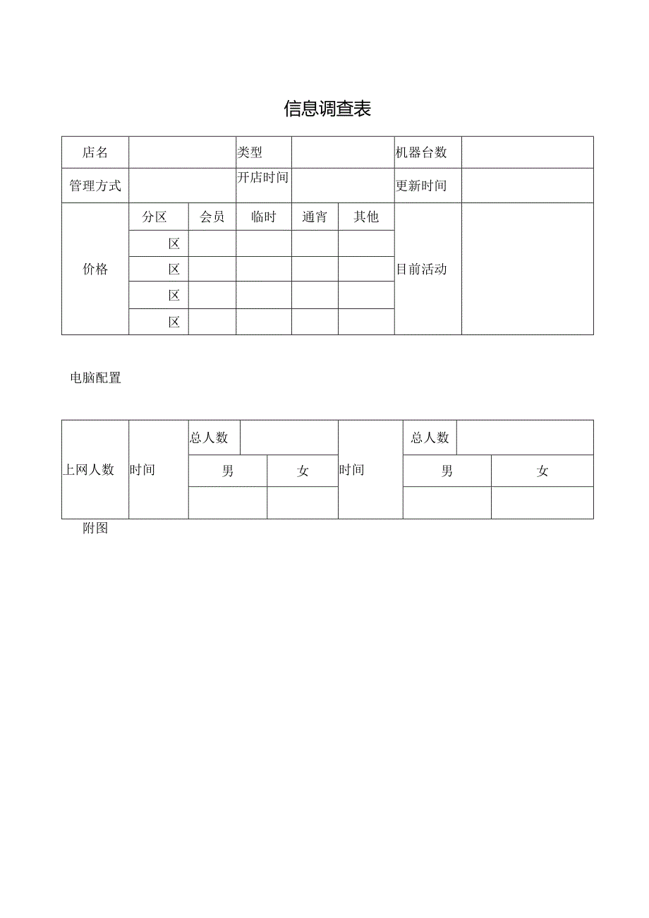 信息调查表格.docx_第1页