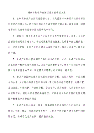 调味品制造产业园项目质量管理方案.docx