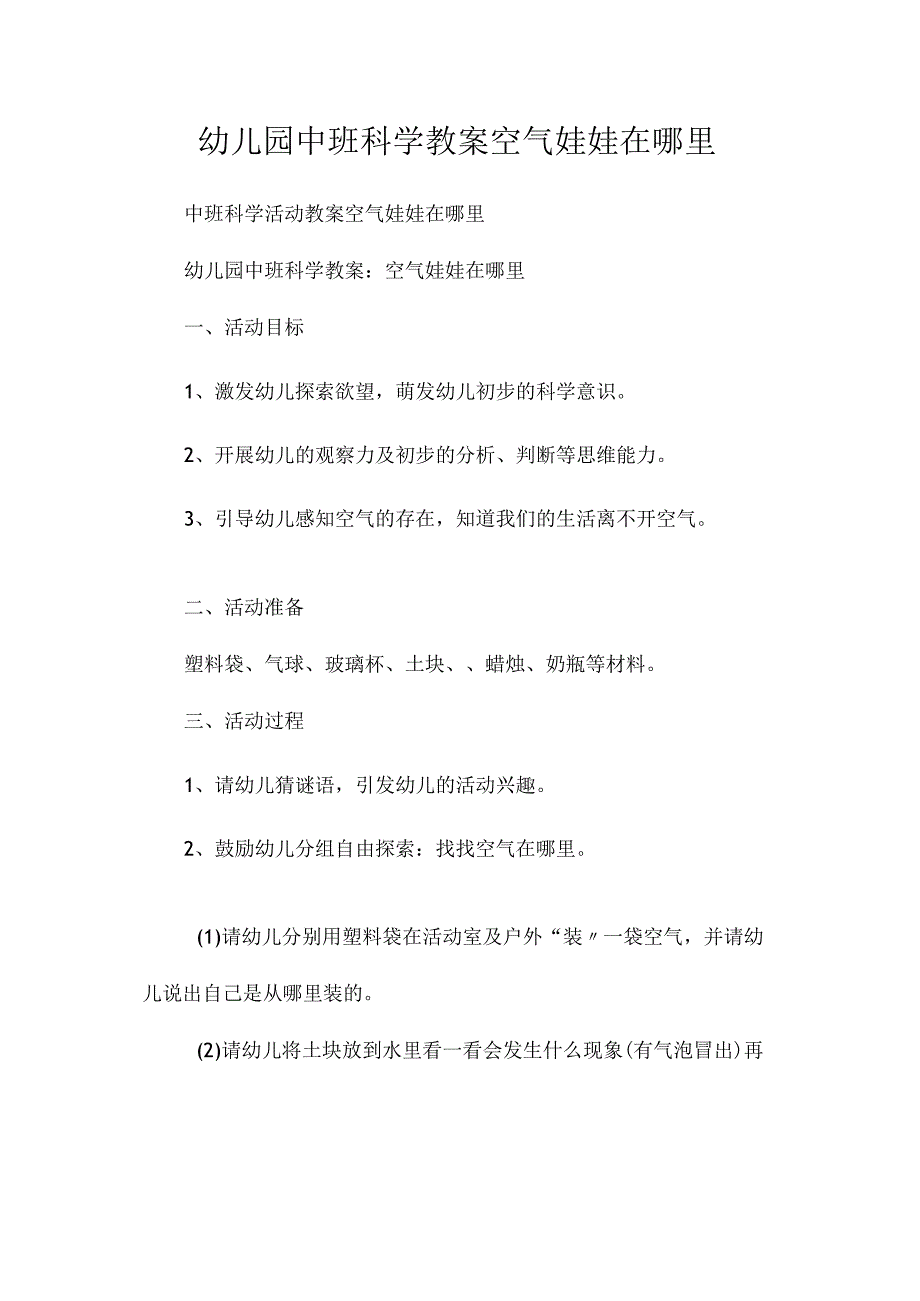 最新整理幼儿园中班科学教案《空气娃娃在哪里》.docx_第1页