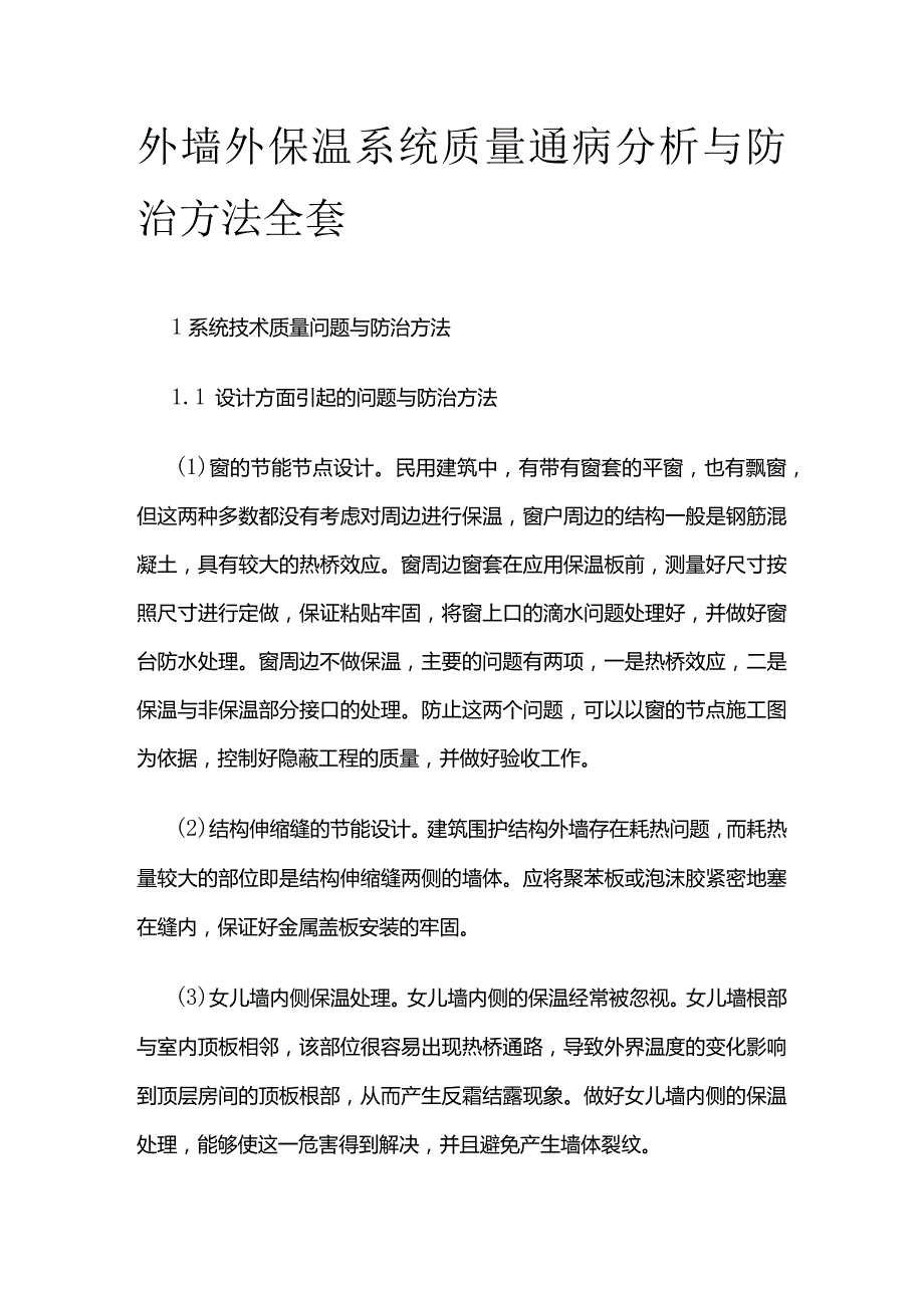 外墙外保温系统质量通病分析与防治方法全套.docx_第1页