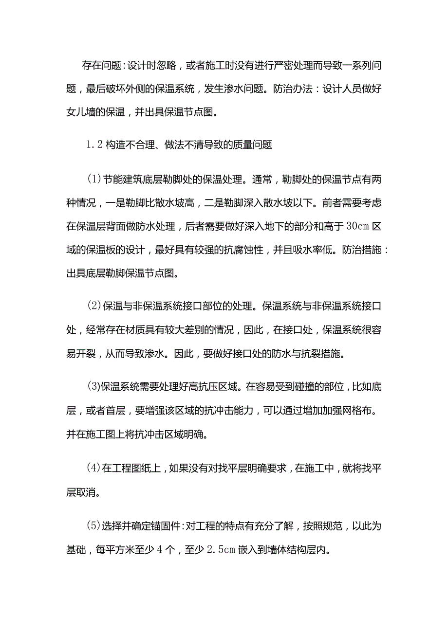 外墙外保温系统质量通病分析与防治方法全套.docx_第2页