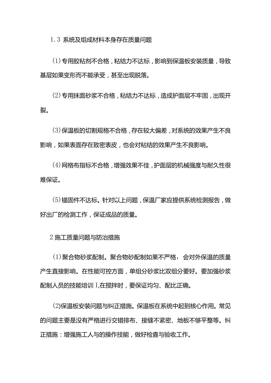 外墙外保温系统质量通病分析与防治方法全套.docx_第3页