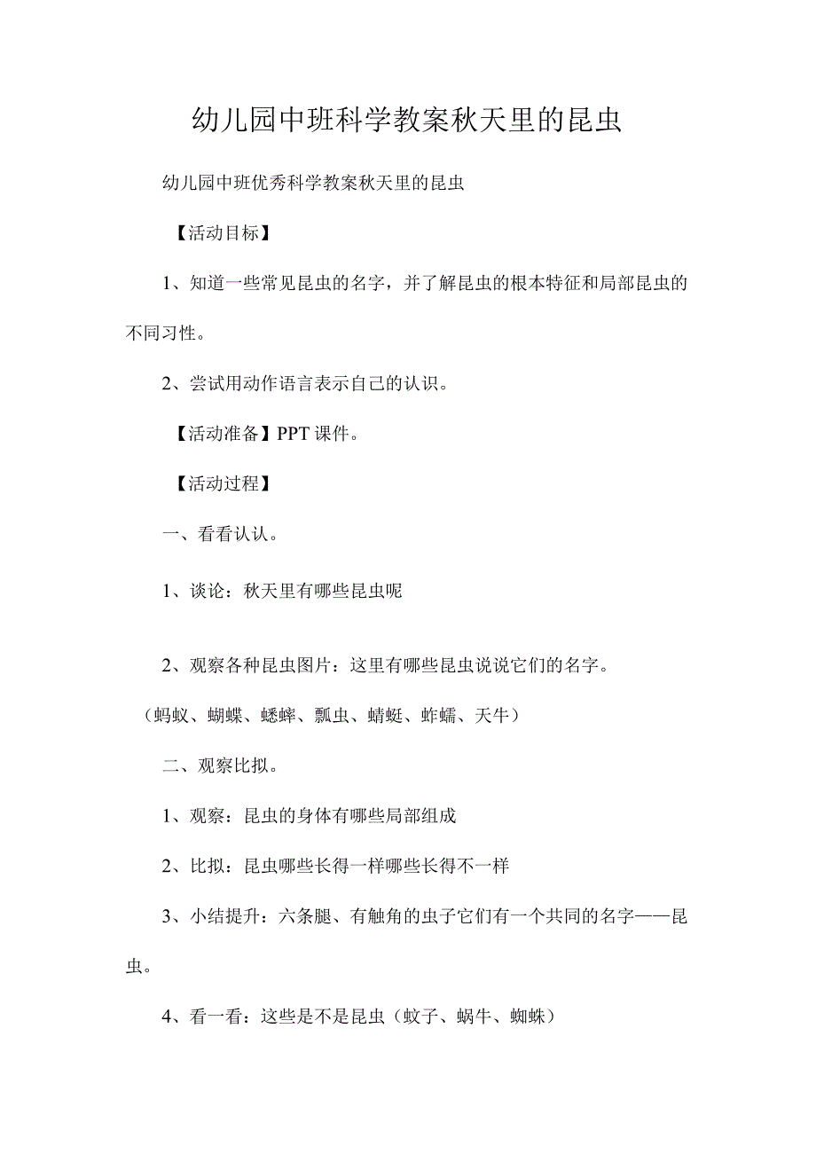 最新整理幼儿园中班科学教案《秋天里的昆虫》.docx_第1页