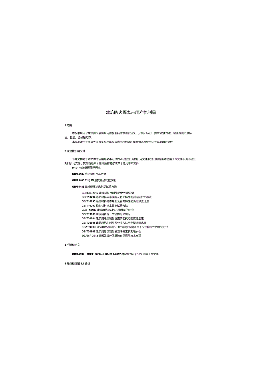 JCT2292-2014 建筑防火隔离带用岩棉制品.docx_第3页