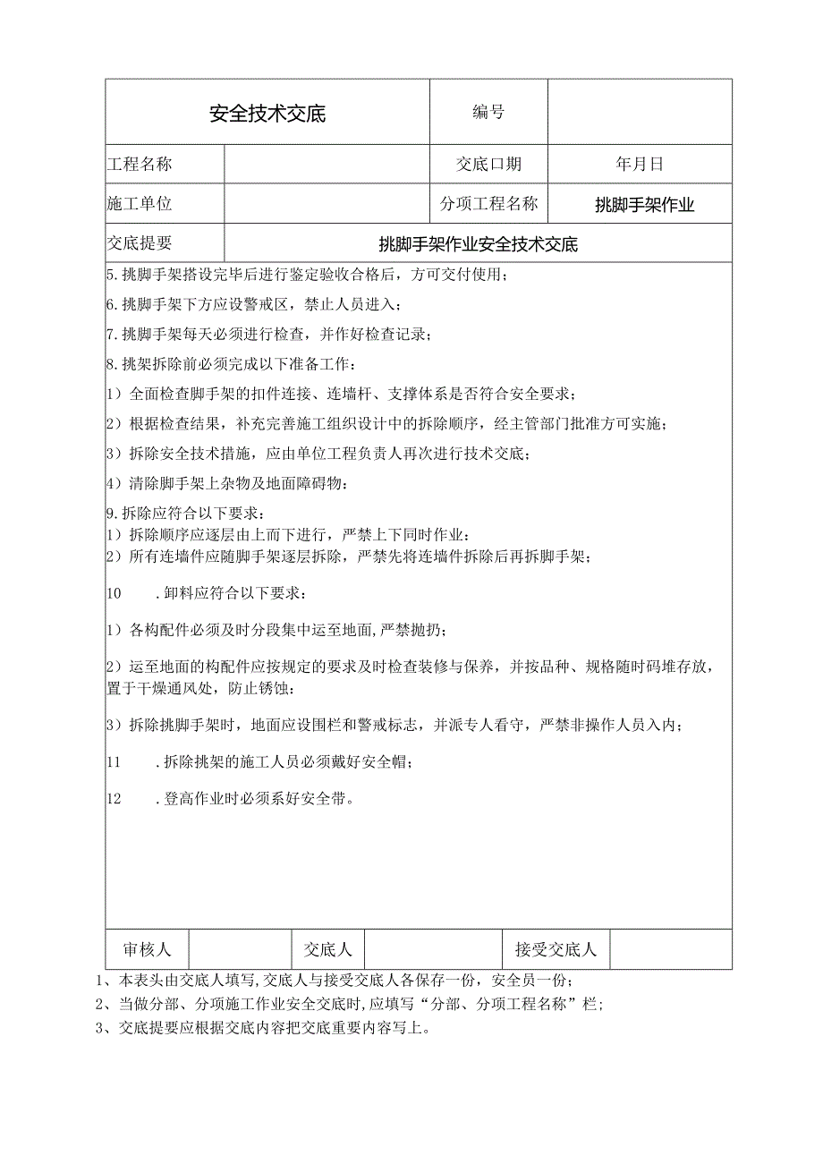 挑脚手架作业安全技术交底 .docx_第2页