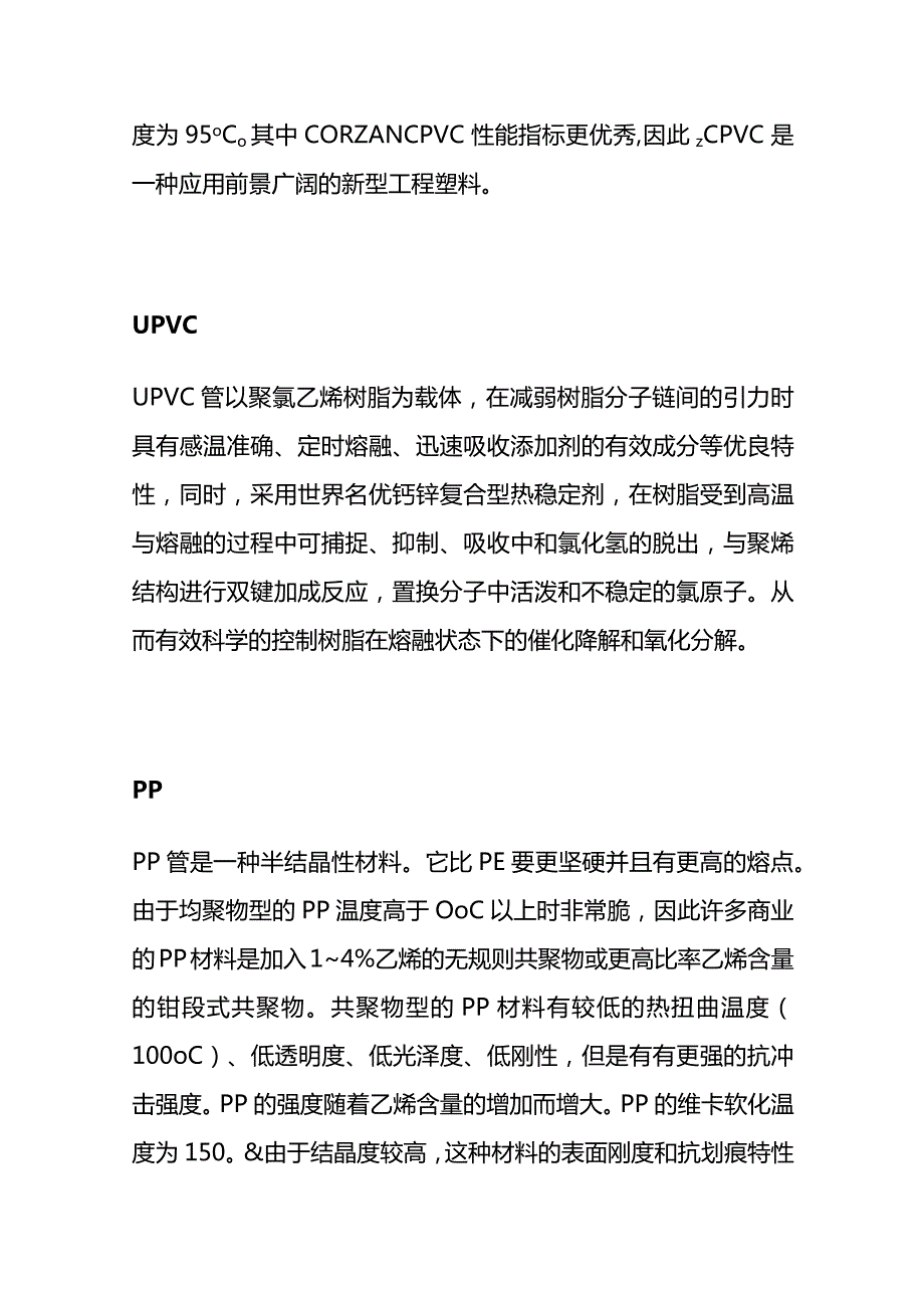 PVC、UPVC、CPVC、PP、PE、PB、PVDF塑料管性能及区别.docx_第2页