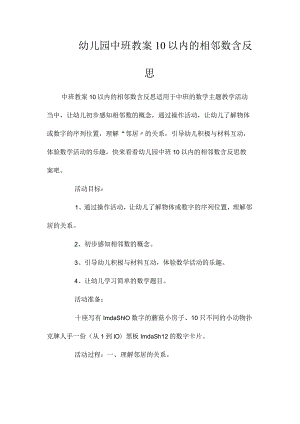 最新整理幼儿园中班教案《10以内的相邻数》含反思.docx