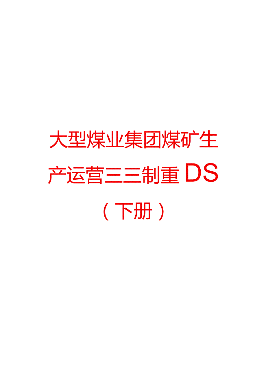 大型煤业集团煤矿生产运营管理制度汇编（下册）.docx_第1页