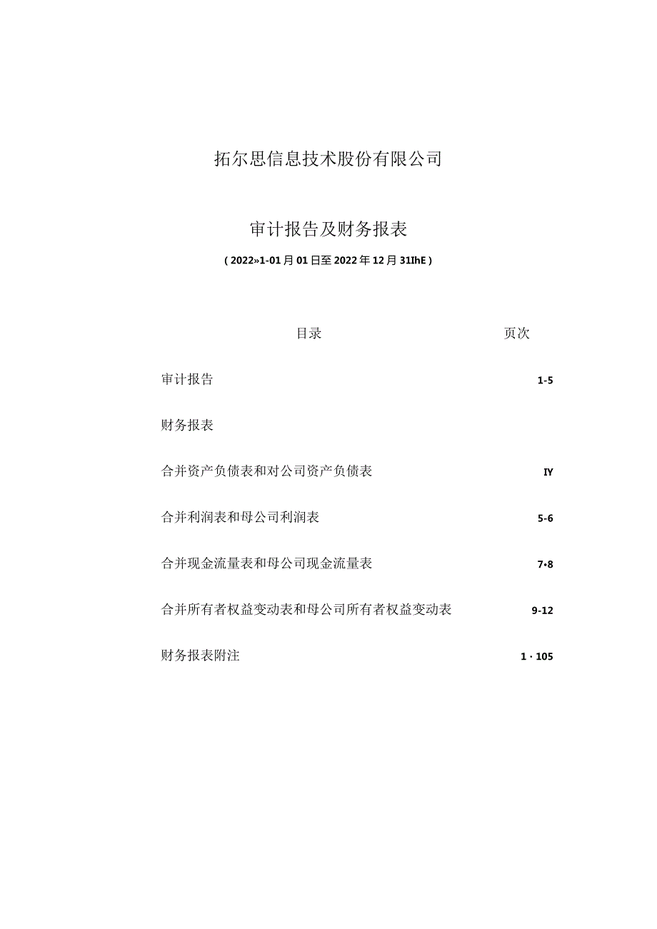 拓尔思：发行人最近一年的财务报告及其审计报告以及最近一期的财务报告.docx_第3页