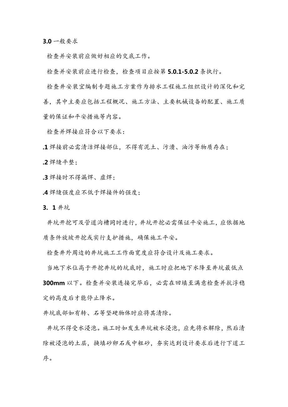 塑料检查井施工安装技术规程.docx_第3页