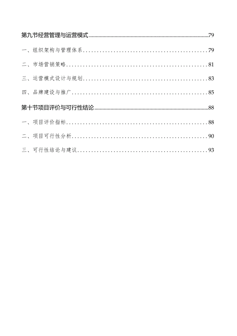 生态花卉产业园项目可行性研究报告.docx_第3页