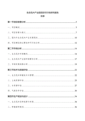 生态花卉产业园项目可行性研究报告.docx