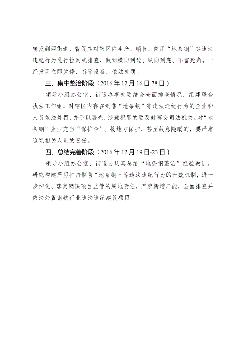 青岛高新区集中开展全面排查整治制售“地条钢”等违法违规行为专项行动工作方案.docx_第2页