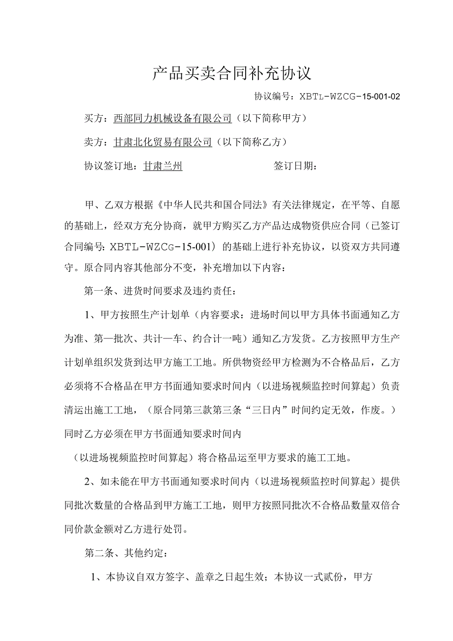 沥青销售合同补充协议2-同力（甘肃北化发货当日）.docx_第1页