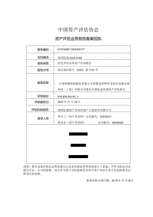 日海智能：拟股权质押涉及的芯讯通无线科技（上海）有限公司股东全部权益价值资产评估报告.docx