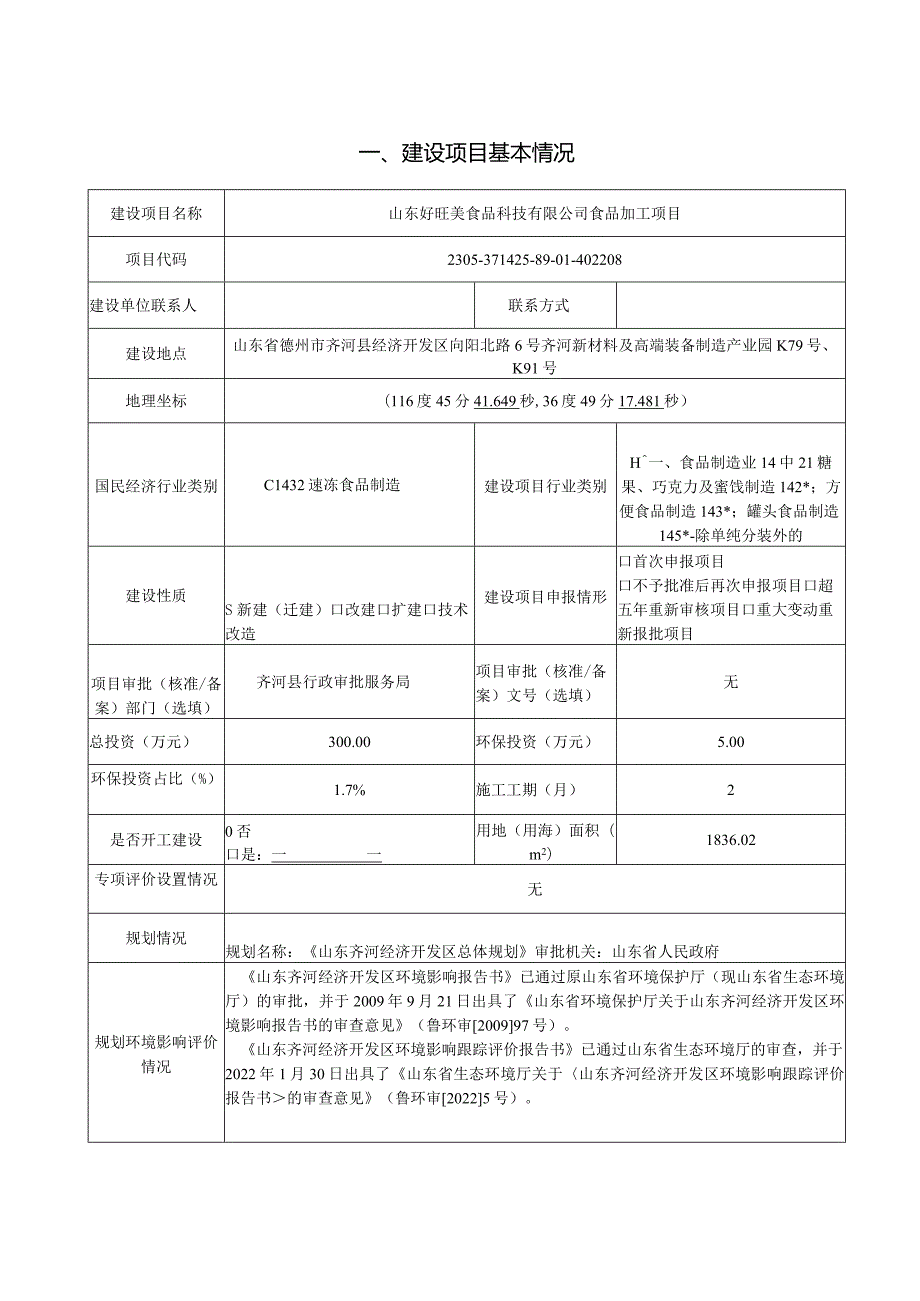 山东好旺美食品科技有限公司食品加工项目环评报告表.docx_第2页