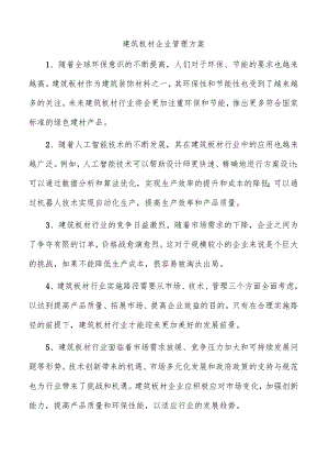 建筑板材企业管理方案.docx