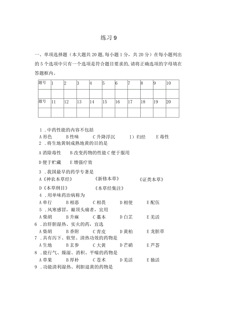 中药学练习题9.docx_第1页