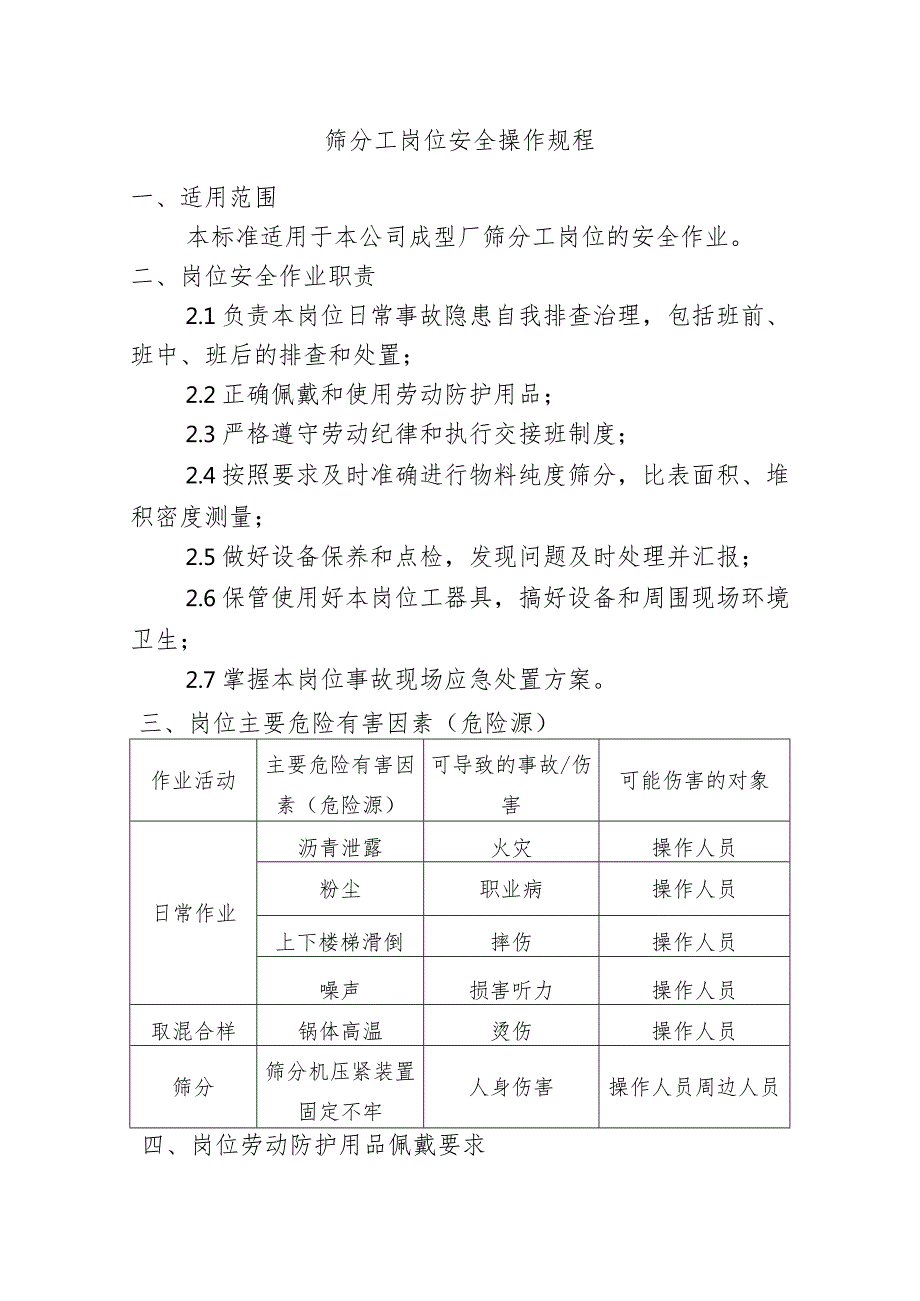 筛分工岗位安全操作规程.docx_第1页