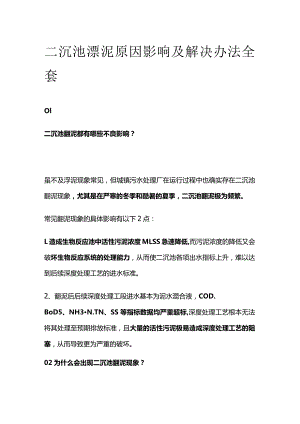 二沉池漂泥原因影响及解决办法全套.docx