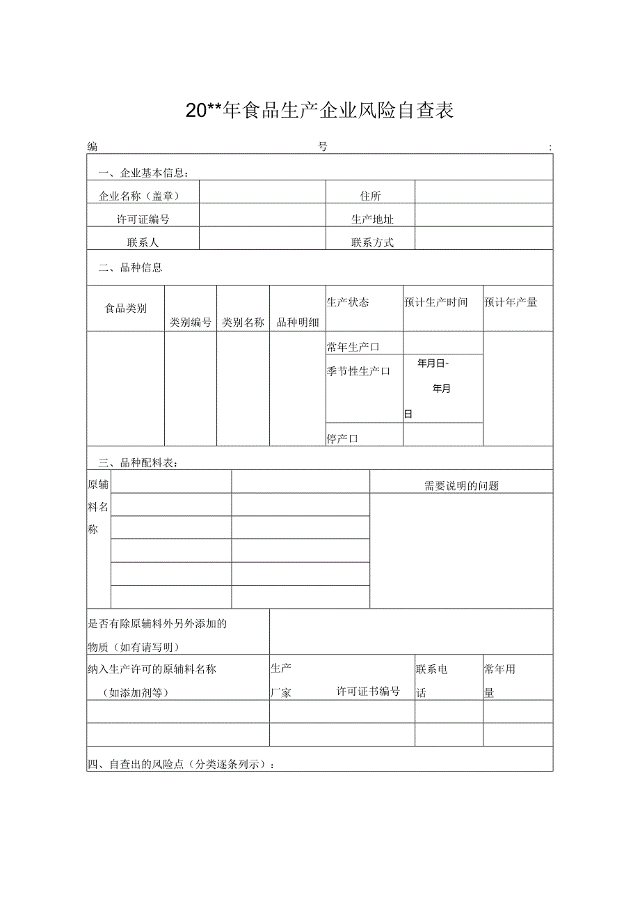 食品生产企业风险自查表.docx_第1页