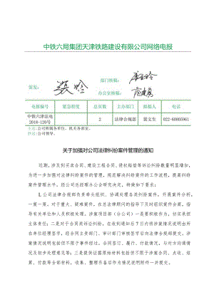 关于加强对公司法律纠纷案件管理的通知.docx