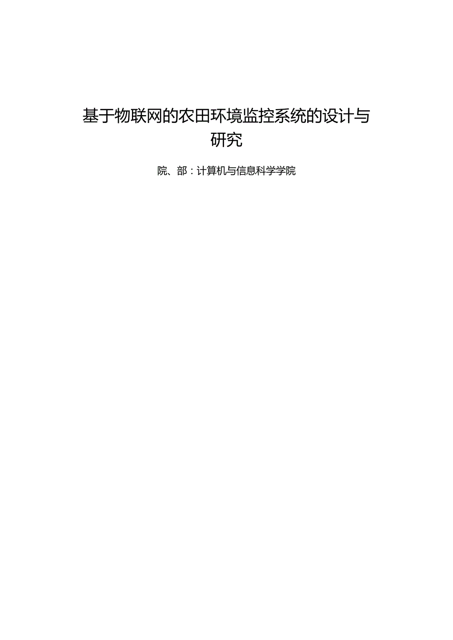 基于物联网的农田环境监控系统的设计与研究.docx_第1页