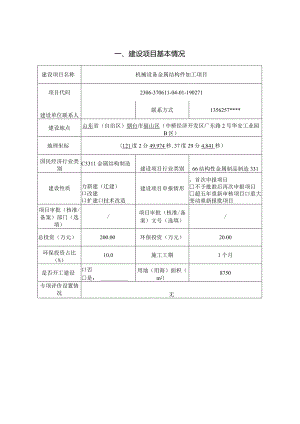 机械设备金属结构件加工项目环评报告表.docx