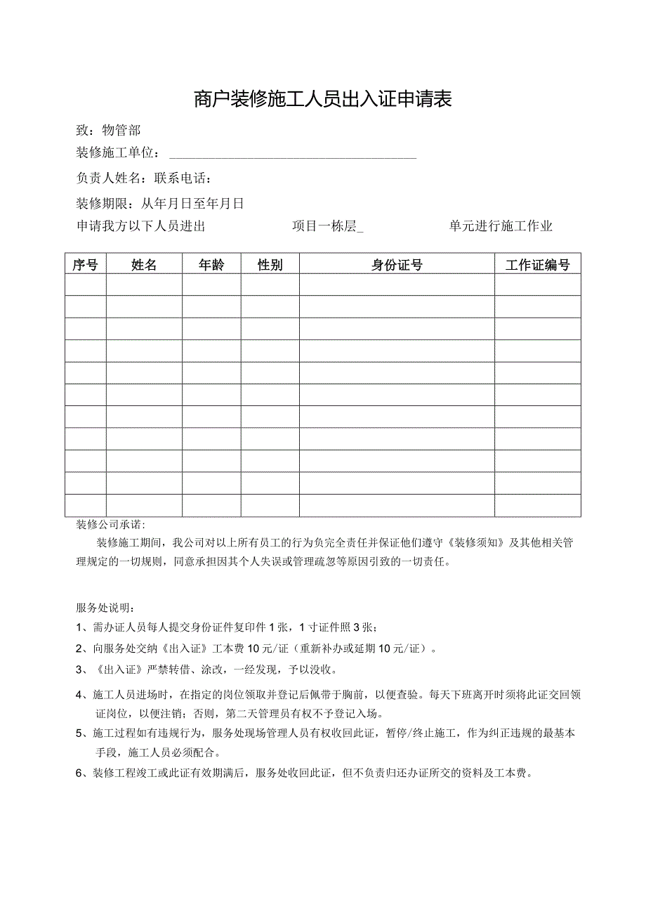 商户装修施工人员出入证申请表.docx_第1页