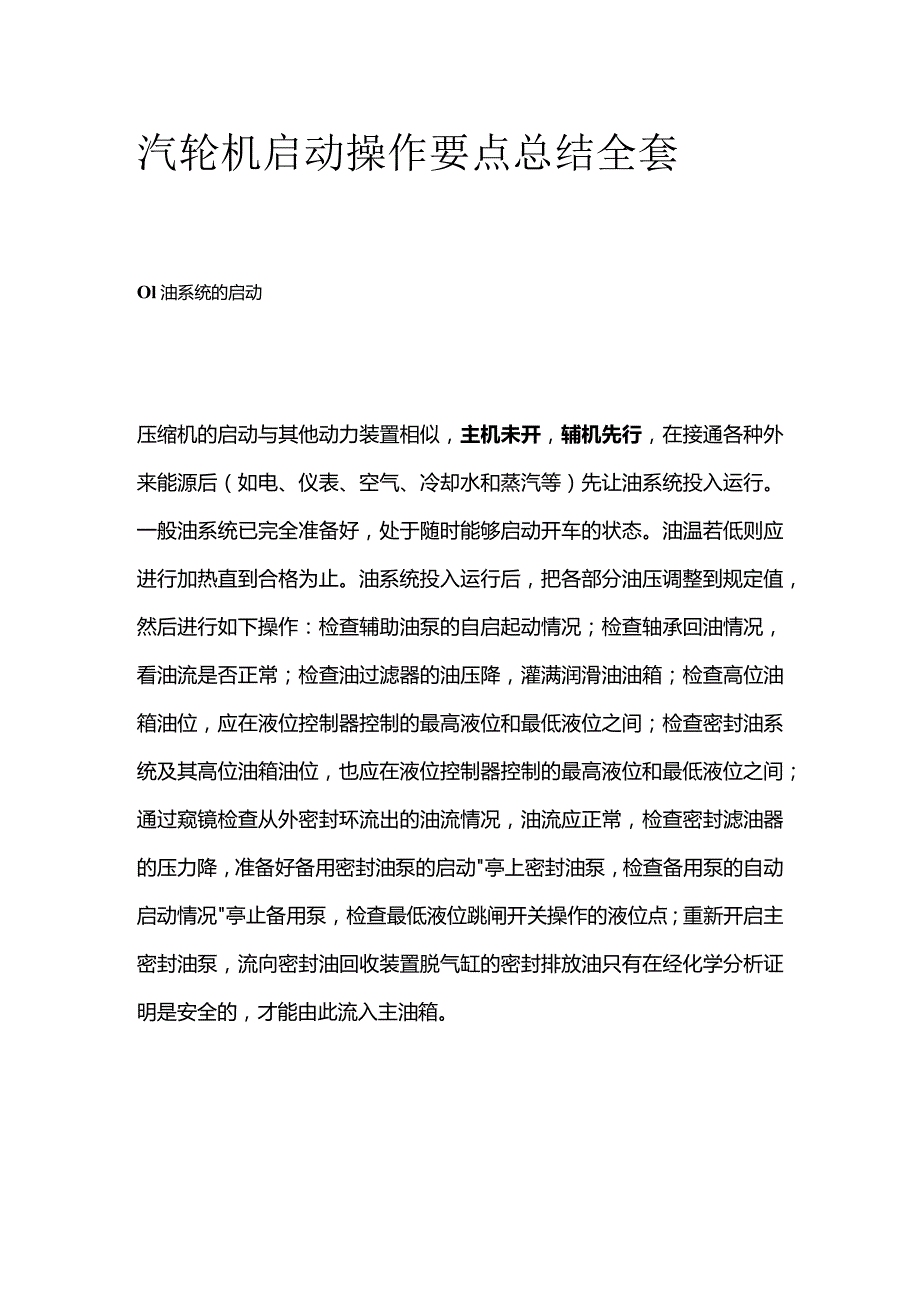 汽轮机启动操作要点总结全套.docx_第1页