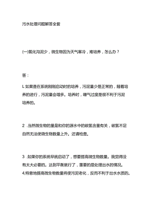 污水处理问题解答全套.docx