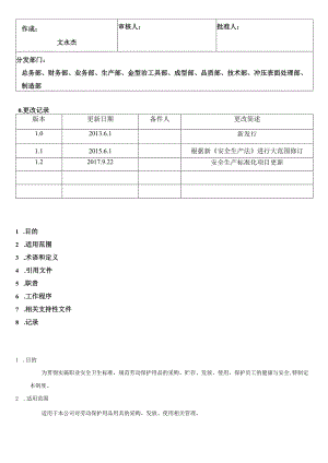 劳动防护用品管理制度 .docx