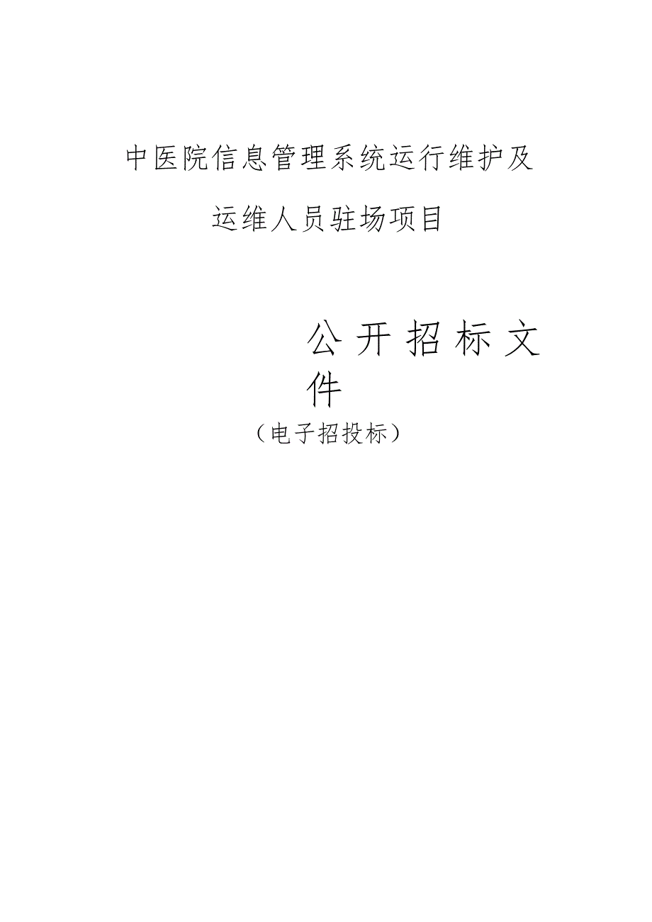 中医院信息管理系统运行维护及运维人员驻场项目招标文件.docx_第1页