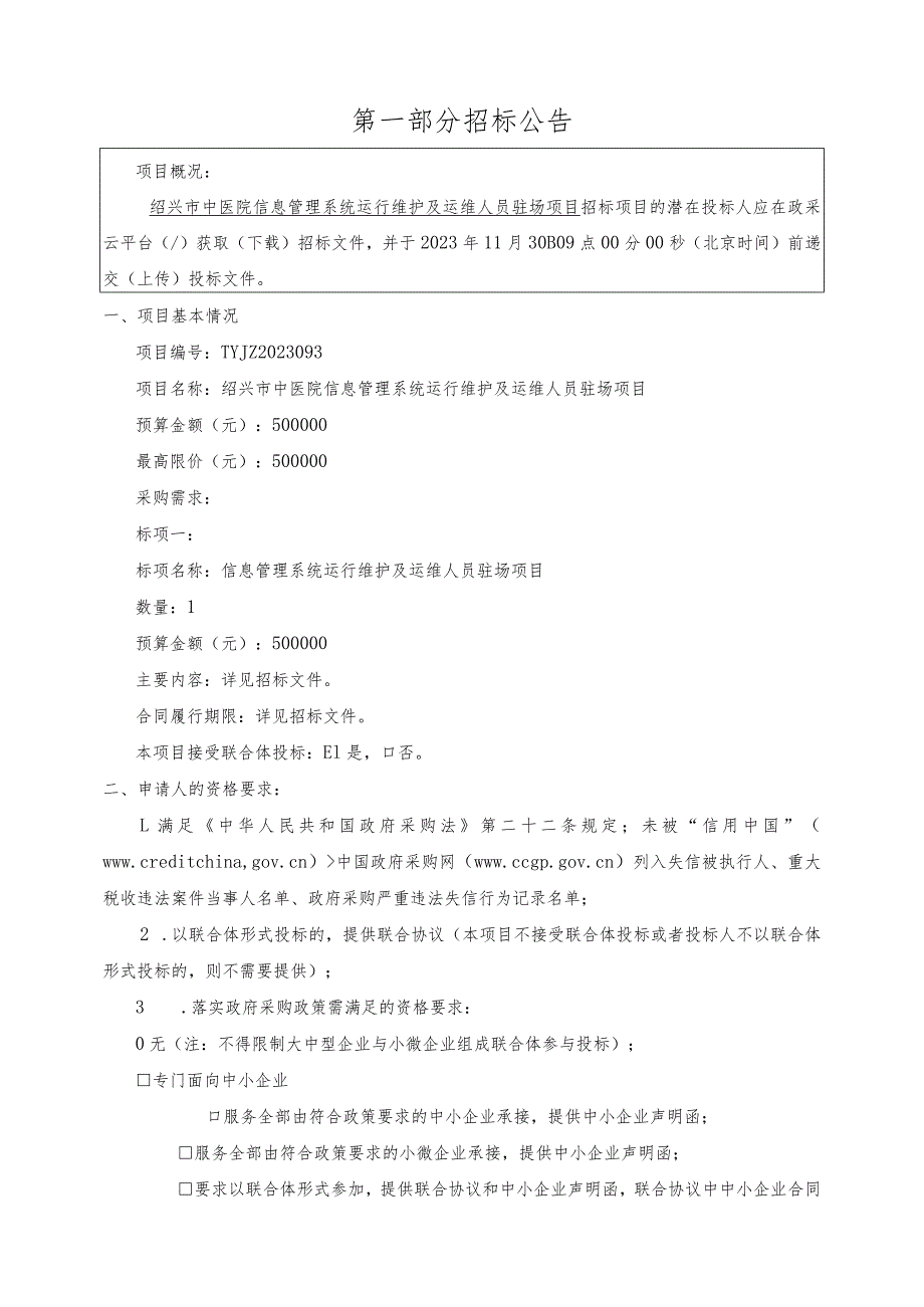 中医院信息管理系统运行维护及运维人员驻场项目招标文件.docx_第3页