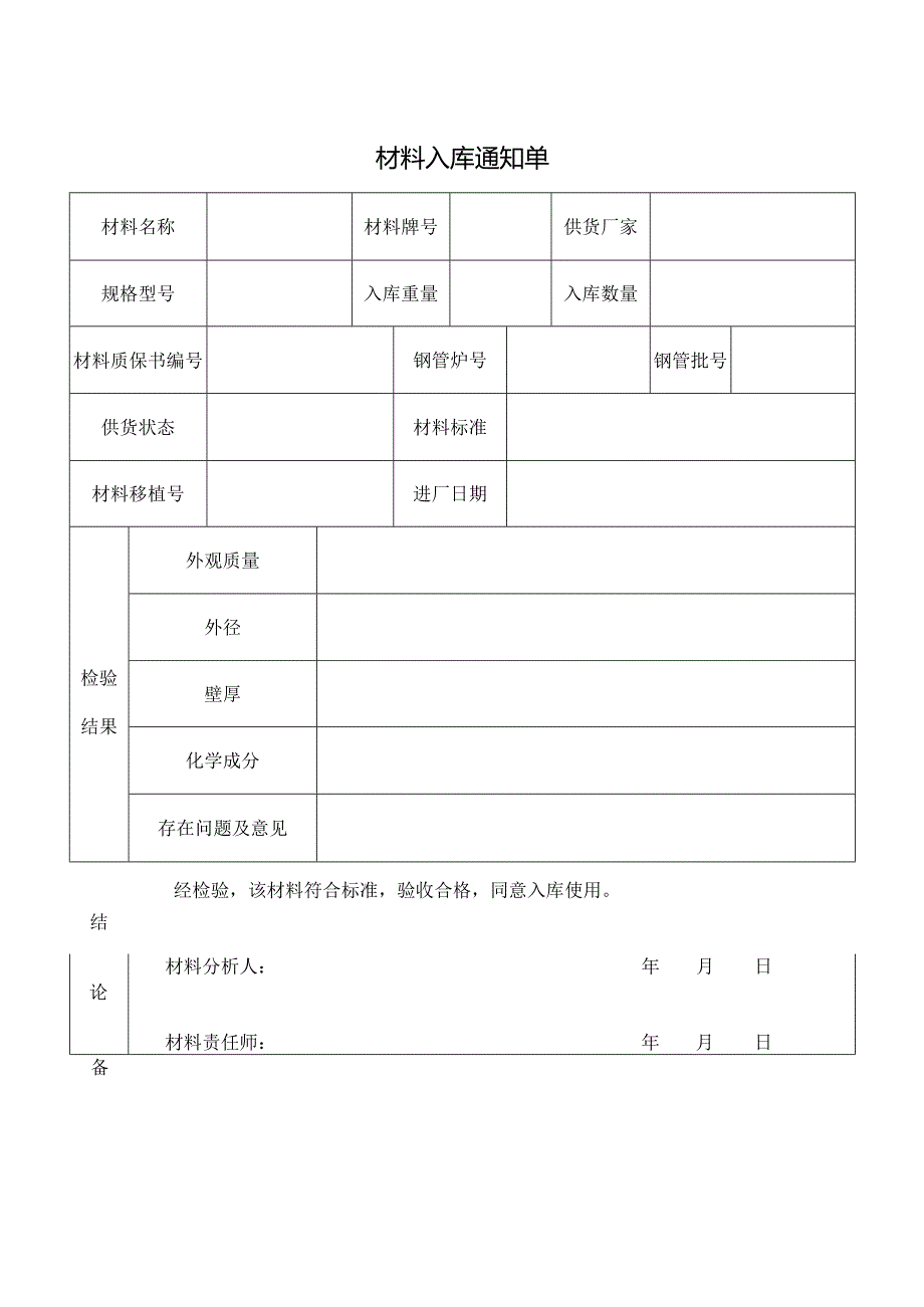 材料入库通知单.docx_第1页