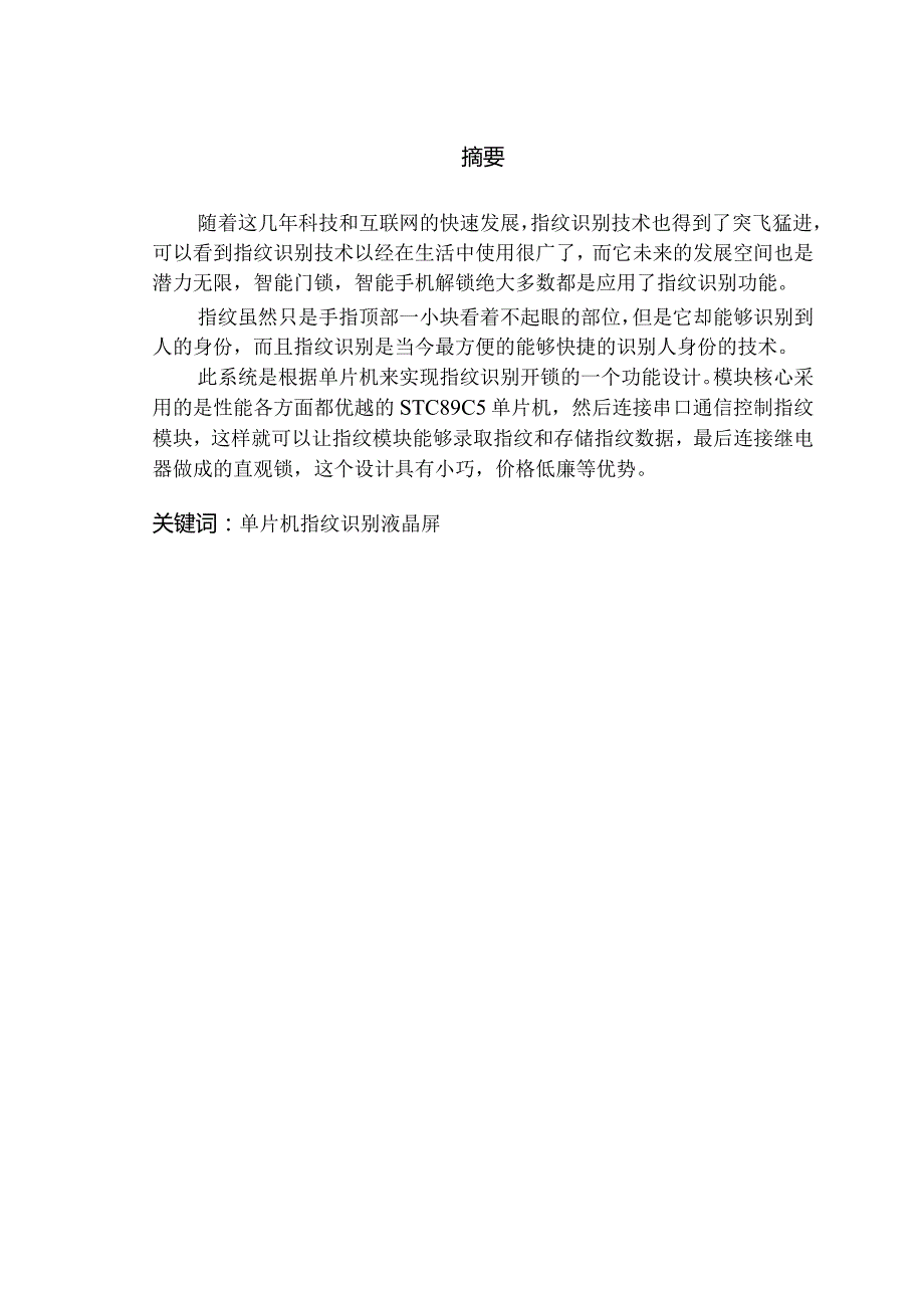 基于单片机的指纹密码锁设计与实现.docx_第1页