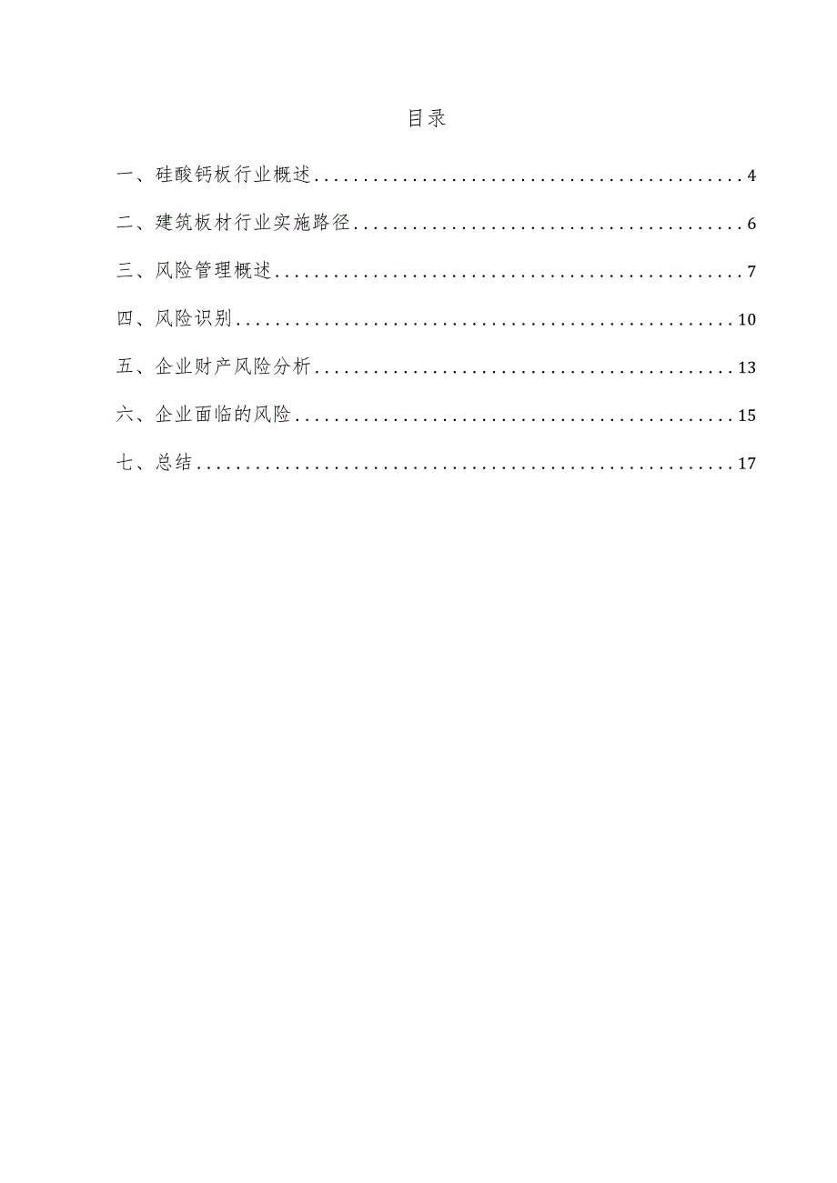 硅酸钙板项目风险管理方案.docx_第3页