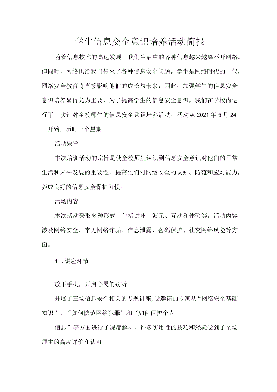 学生信息交全意识培养活动简报.docx_第1页