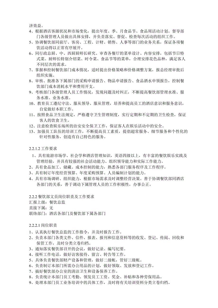 通宝国际饭店ISO餐饮部质量手册.docx_第2页