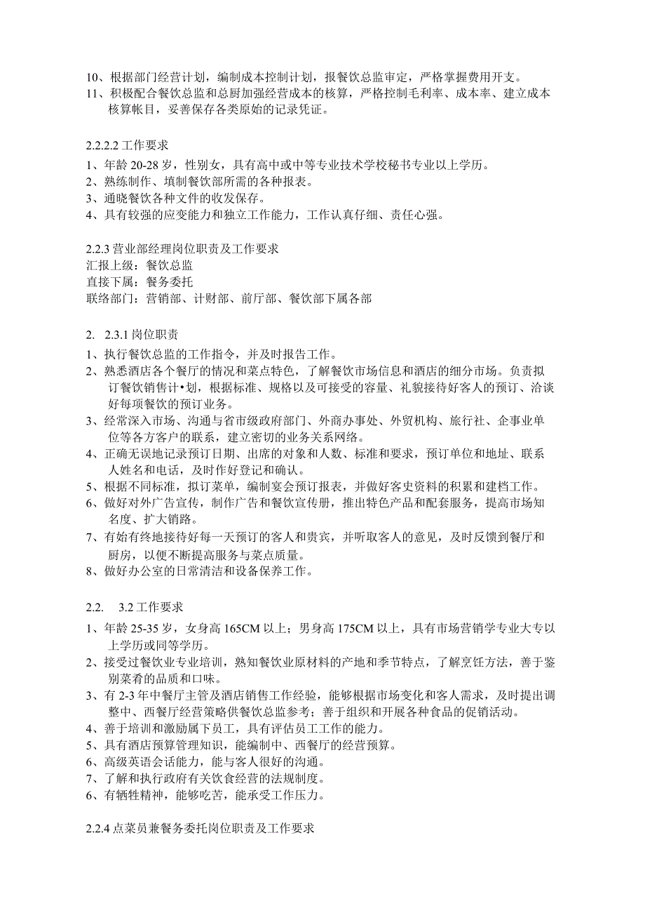 通宝国际饭店ISO餐饮部质量手册.docx_第3页